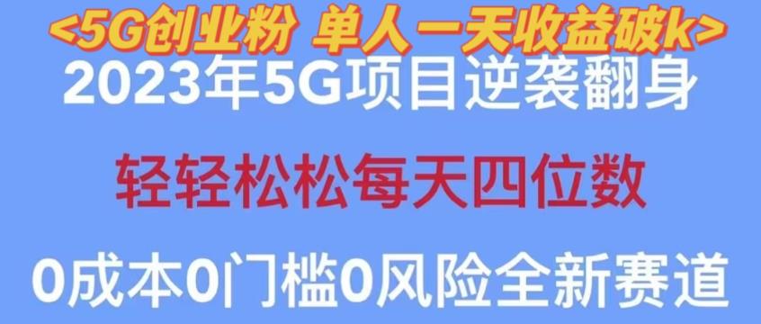 2023年最新自动裂变5g创业粉项目,日进斗金,单天引流100+秒返号卡渠道+引流方法+变现话术【揭秘】-风淘社