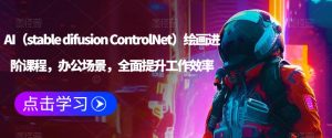 AI(stable difusion ControlNet)绘画进阶课程,办公场景,全面提升工作效率-风淘社