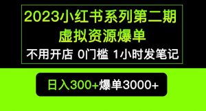2023小红书系列第二期虚拟资源私域变现爆单，不用开店简单暴利0门槛发笔记【揭秘】-风淘社