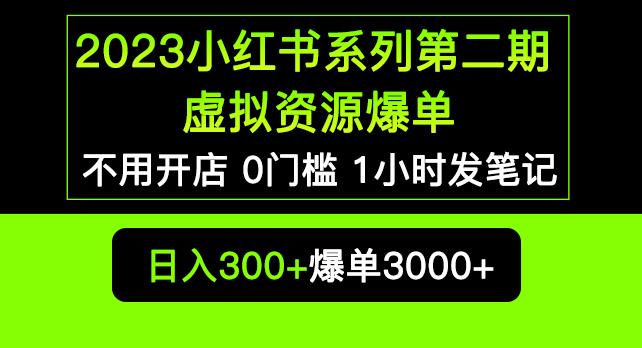 2023小红书系列第二期虚拟资源私域变现爆单,不用开店简单暴利0门槛发笔记【揭秘】-风淘社