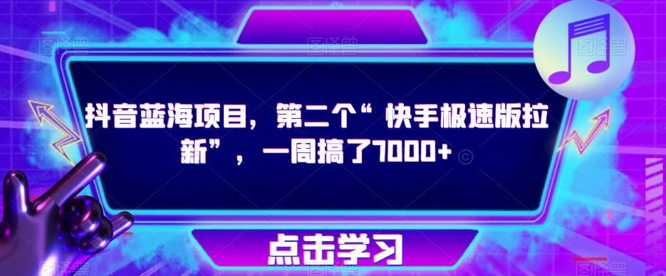 抖音蓝海项目，第二个“快手极速版拉新”，一周搞了7000+【揭秘】-风淘社