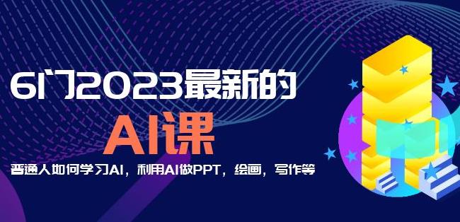 6门2023最新的AI课:普通人如何学习AI,利用AI做PPT,绘画,写作等【音频+文档】-风淘社