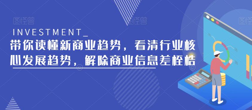 带你读懂新商业趋势,看清行业核心发展趋势,解除商业信息差桎梏-风淘社