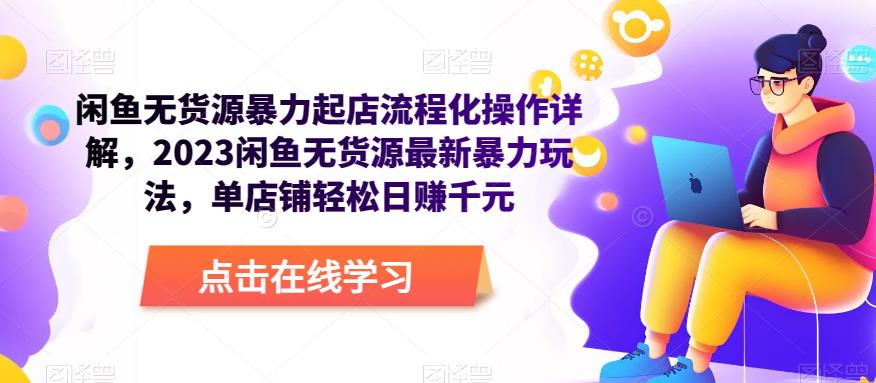 闲鱼无货源暴力起店流程化操作详解,2023闲鱼无货源最新暴力玩法,单店铺轻松日赚千元-风淘社
