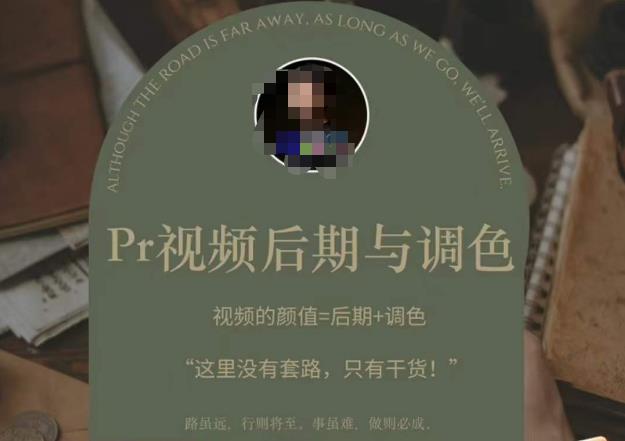 Pr视频后期与调色，视频颜值=后期+调色，这里没有套路，只有干货！-风淘社