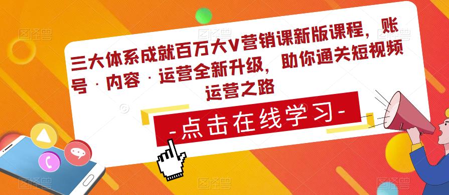 三大体系成就百万大V营销课新版课程,账号·内容·运营全新升级,助你通关短视频运营之路-风淘社