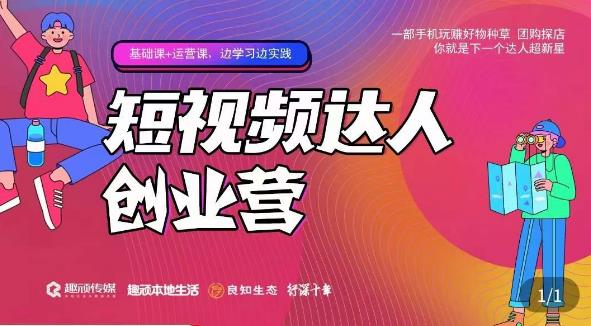 顽主·短视频达人创作营,一部手机玩赚好物种草,团购探店,你就是下一个达人超新星-风淘社