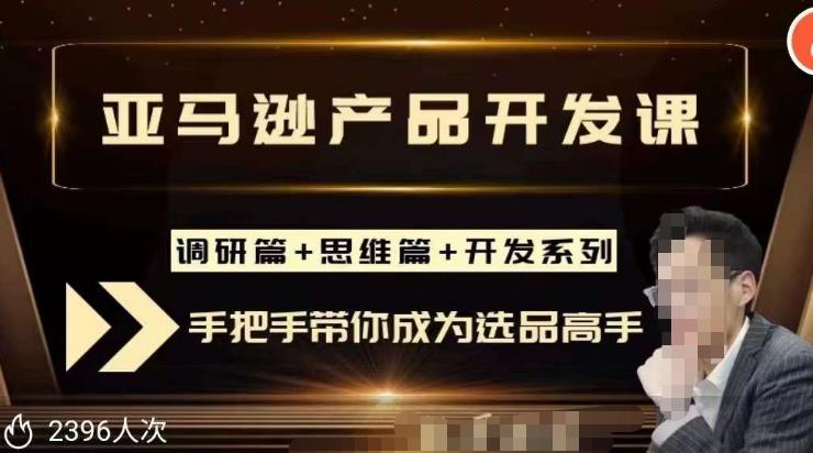 聪明的跨境人都在学的亚马逊选品课,每天10分钟,让你从0成长为产品开发高手!-风淘社