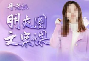丹老板朋友圈文案课,这个春天,和丹老板来一场文案的约会吧-风淘社