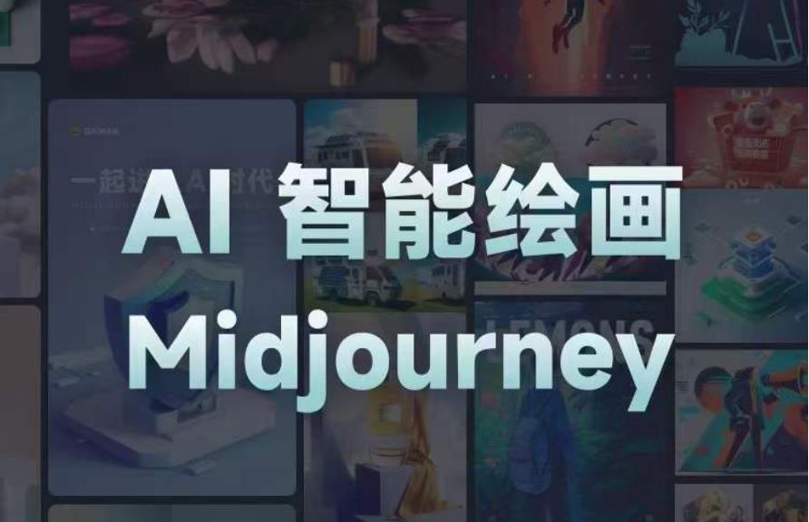 且曼AI智能绘画系列课,一个让你从0到1,从熟悉AI的工具到熟练生成自己的设计作品的AI绘画课-风淘社