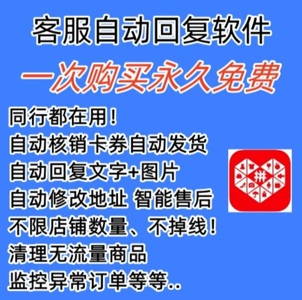 拼多多自动回复多多机器人虚拟店铺商品自动发货自动核销卡券【永久脚本】-风淘社