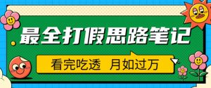 职业打假人必看的全方位打假思路笔记,看完吃透可日入过万【揭秘】-风淘社
