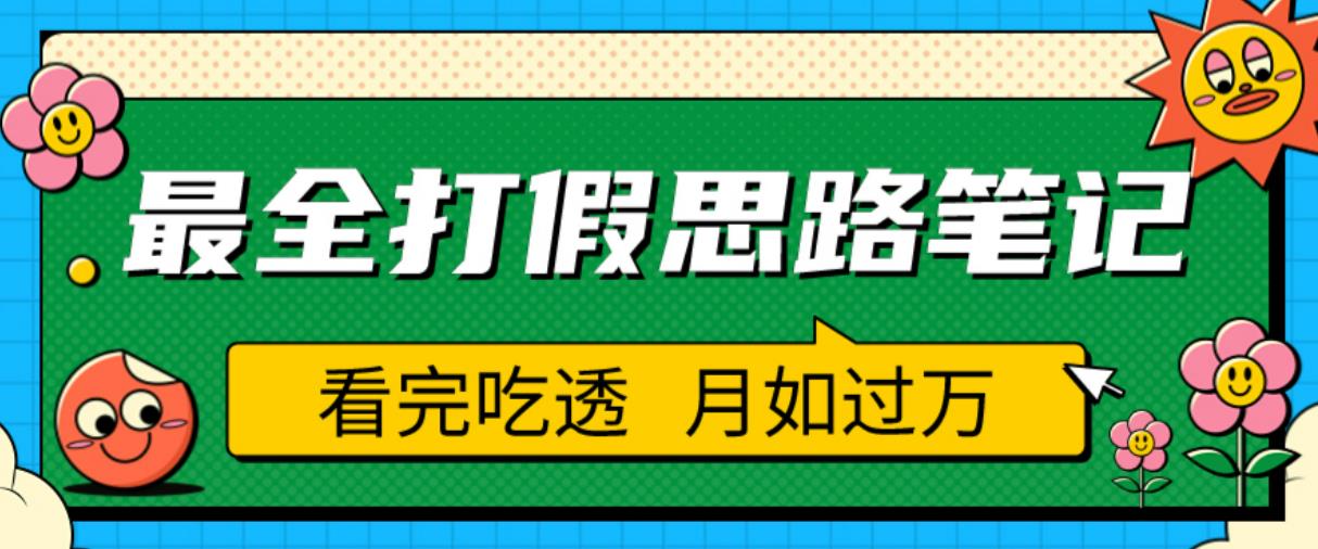 职业打假人必看的全方位打假思路笔记,看完吃透可日入过万【揭秘】-风淘社