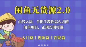 闲鱼无货源最新玩法，从入门到精通，由浅入深教你怎么去做【揭秘】-风淘社