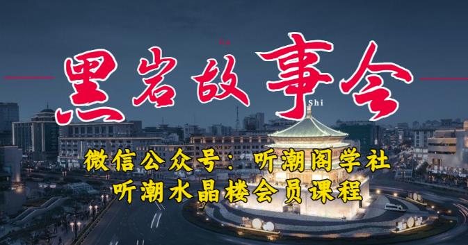 听潮阁学社黑岩故事会实操全流程,三级分销小说推文模式,1万播放充值500,简单粗暴!-风淘社