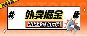 外面收费980外卖掘金,单号日入500+,2023全新项目,独家玩法【仅揭秘】-风淘社