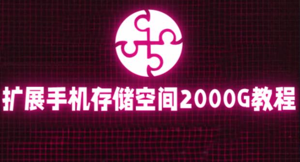 通过挂载阿里云盘，把手机存储空间扩展到2000G【详细教程】-风淘社