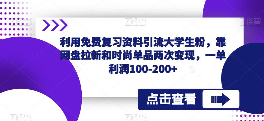 利用免费复习资料引流大学生粉,靠网盘拉新和时尚单品两次变现,一单利润100-200+-风淘社