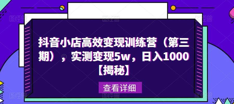 抖音小店高效变现训练营(第三期),实测变现5w,日入1000【揭秘】-风淘社