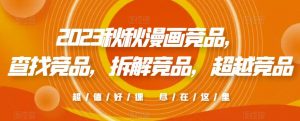 2023秋秋漫画竞品，​查找竞品，拆解竞品，超越竞品-风淘社