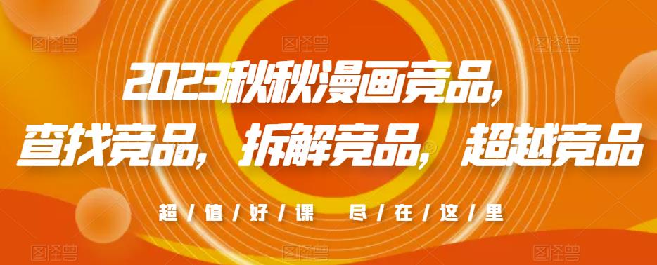2023秋秋漫画竞品，​查找竞品，拆解竞品，超越竞品-风淘社