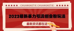 价值980的2023最新暴力引流创业粉丝玩法,单日被动引流50+创业粉【揭秘】-风淘社