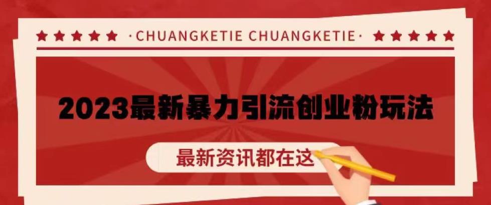 价值980的2023最新暴力引流创业粉丝玩法,单日被动引流50+创业粉【揭秘】-风淘社