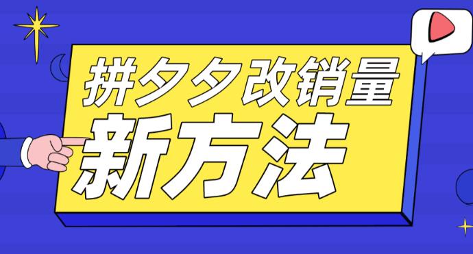 拼多多改销量新方法+卡高投产比操作方法+测图方法等-风淘社