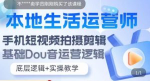 本地生活运营师实操课，​手机短视频拍摄剪辑，基础抖音运营逻辑-风淘社