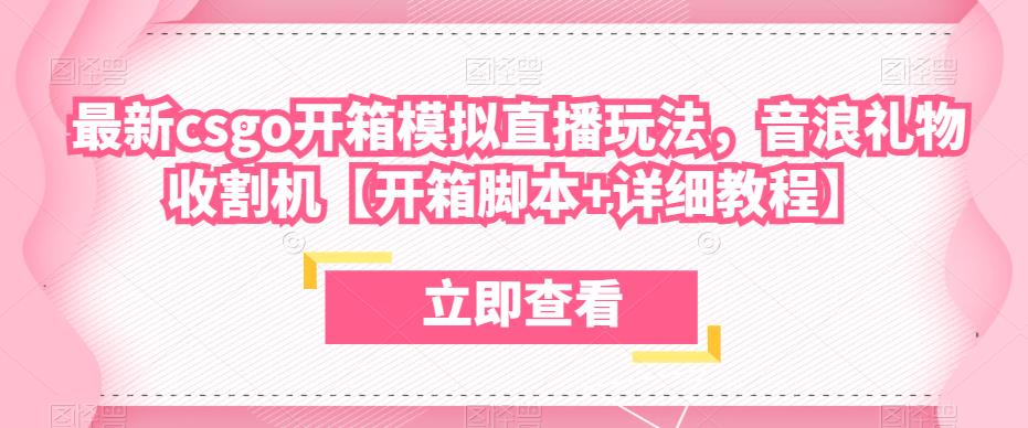 最新csgo开箱模拟直播玩法,音浪礼物收割机【开箱脚本+详细教程】-风淘社