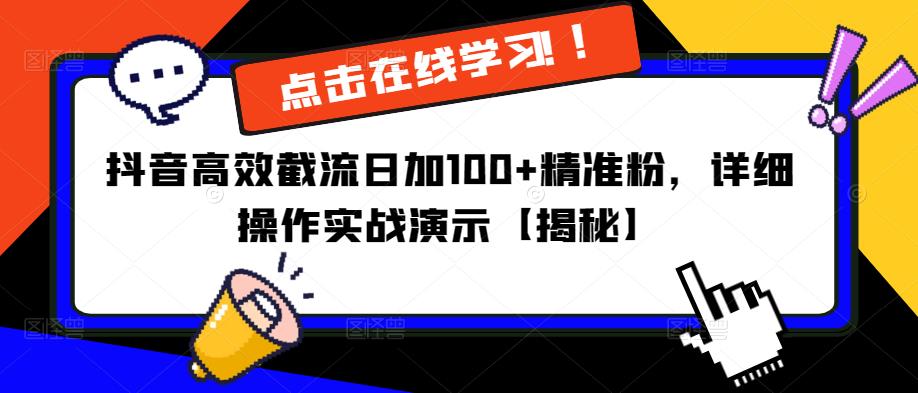 抖音高效截流日加100+精准粉，详细操作实战演示【揭秘】-风淘社