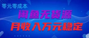 闲鱼无货源项目,零元零成本月收入稳定万元【揭秘】-风淘社