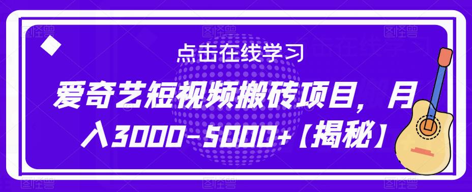 爱奇艺短视频搬砖项目，月入3000-5000+【揭秘】-风淘社