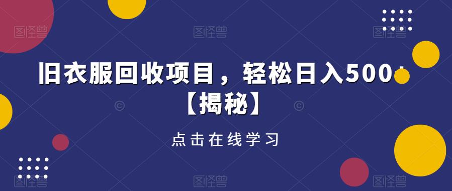 旧衣服回收项目，轻松日入500+【揭秘】-风淘社