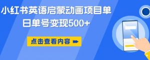 小红书英语启蒙动画项目,超级蓝海赛道,0成本,一部手机单日变现500-风淘社