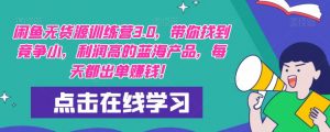 【推荐】闲鱼无货源训练营3.0，带你找到竞争小，利润高的蓝海产品，每天都出单赚钱！（更新）-风淘社