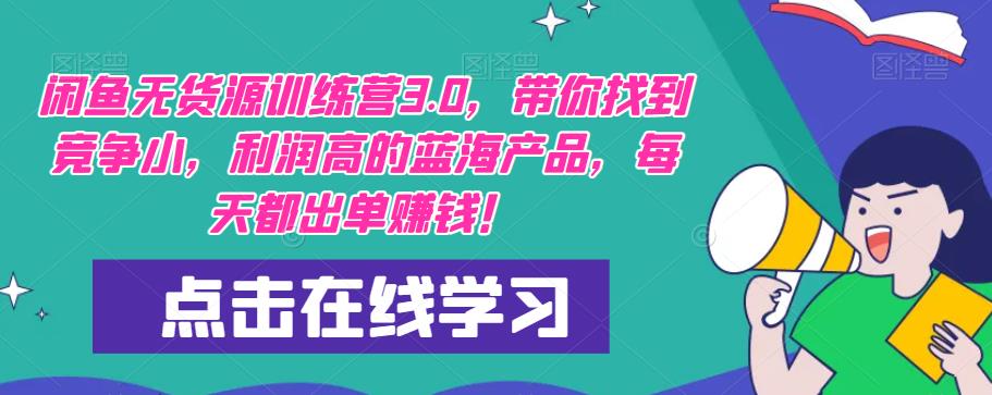 【推荐】闲鱼无货源训练营3.0，带你找到竞争小，利润高的蓝海产品，每天都出单赚钱！（更新）-风淘社