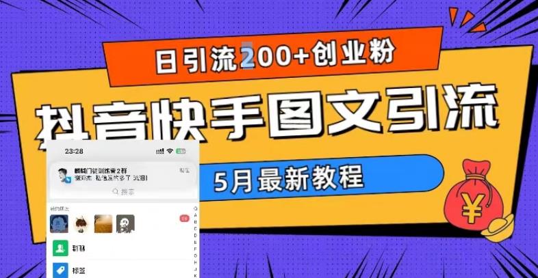 5月超详细抖音快手图文引流,日引流200+创业粉-风淘社
