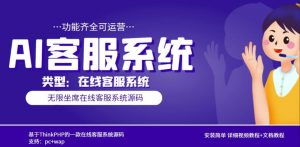 多语言AI在线客服系统无限坐席pc+wap有详细的视频教程+文档教程【源码+教程】-风淘社