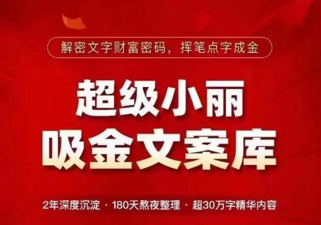 超级小丽·吸金文案库，解密文字财富密码，挥笔点字成金，超30万字精华内容-风淘社
