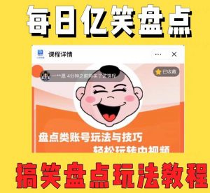 外面收费1699的每日忆笑盘点类中视频账号玩法与技巧,不用你写文案,无脑操作-风淘社