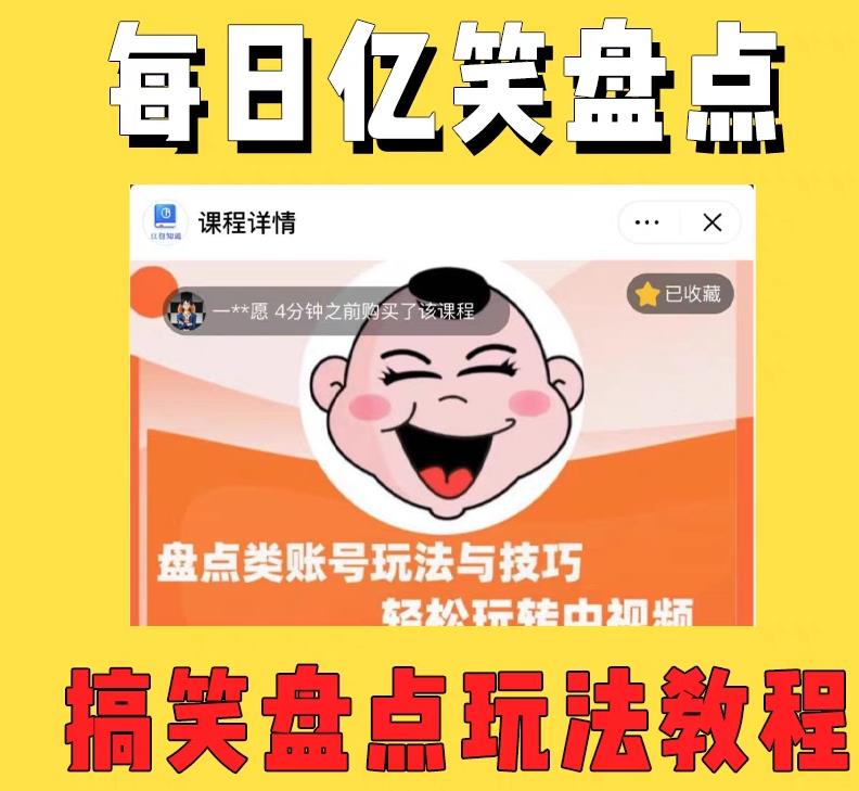 外面收费1699的每日忆笑盘点类中视频账号玩法与技巧,不用你写文案,无脑操作-风淘社