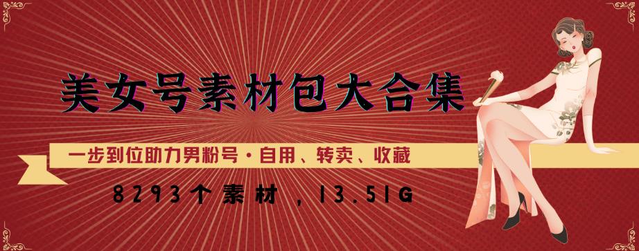 美女号素材包大合集，8000多个素材，一步到位助力男粉号！-风淘社
