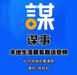 谋事本地生活服务商运营师培训课，0资源0经验一起玩转本地生活-风淘社