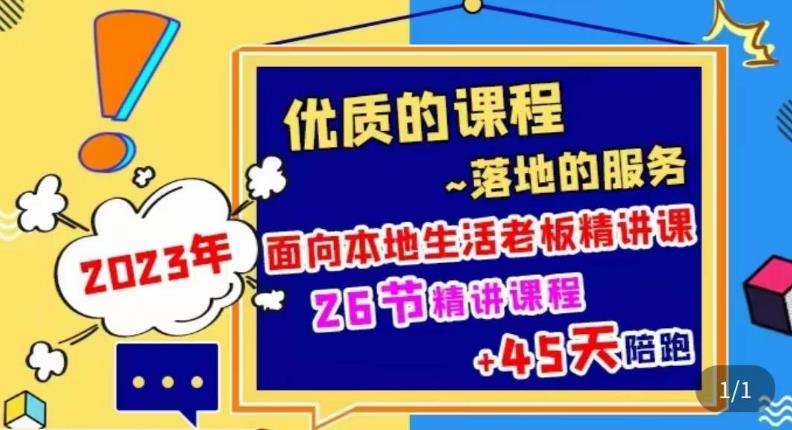 2023本地生活商机账号打造课,了解本地生活基本逻辑,爆款团购品搭建,投放直播策略-风淘社