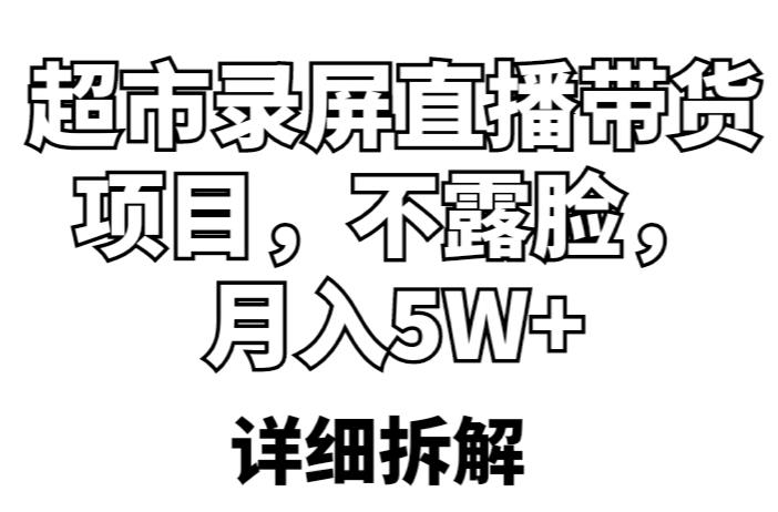 超市录屏直播带货项目,不露脸,月入5W+(详细拆解)-风淘社