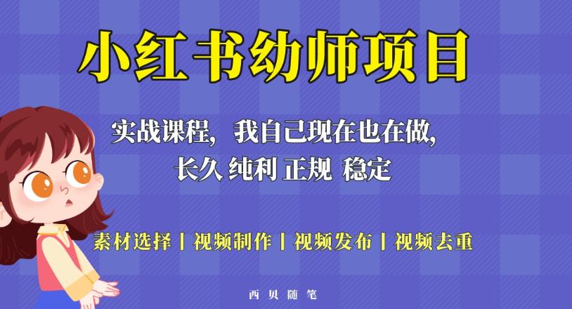 单天200-700的小红书幼师项目(虚拟),长久稳定正规好操作!-风淘社
