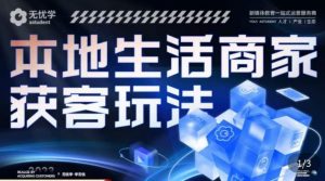 本地生活获客玩法，​9节线上课，全方位实体商家运营详解-风淘社