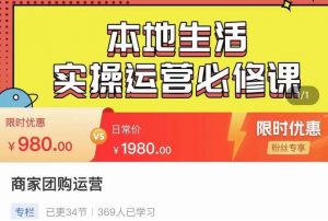 严峰•本地生活实操运营必修课,本地生活新手商家运营的宝藏教程-风淘社
