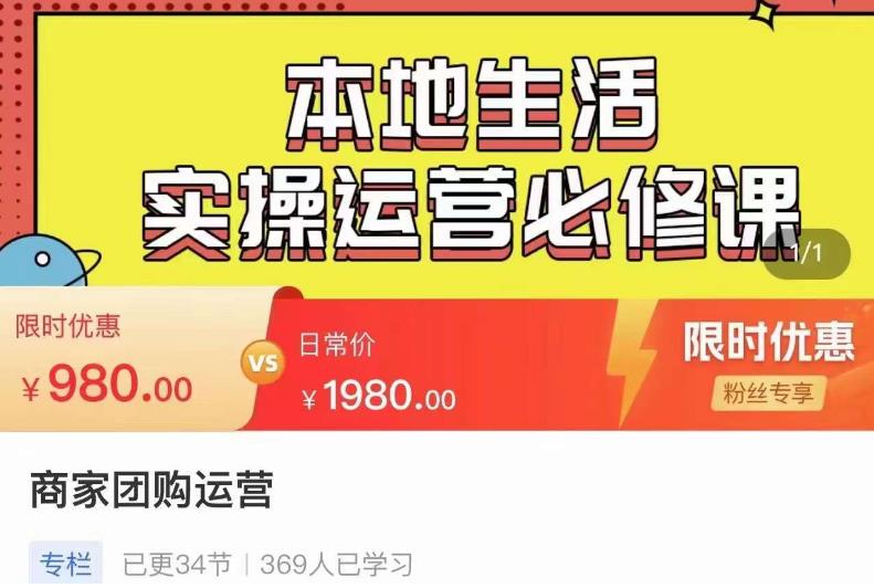 严峰•本地生活实操运营必修课,本地生活新手商家运营的宝藏教程-风淘社